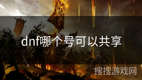 dnf哪个号可以共享