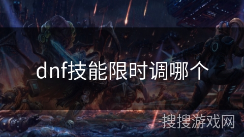 dnf技能限时调哪个 dnf技能限时调哪个