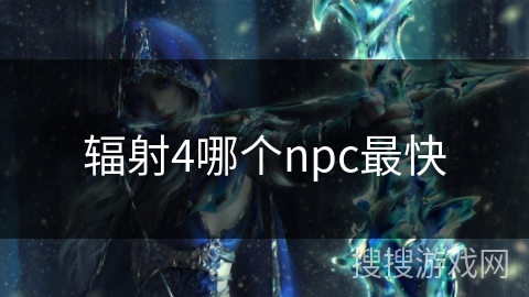 辐射4哪个npc最快