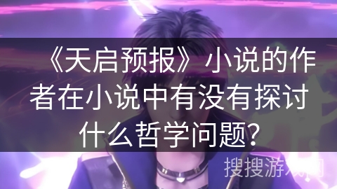 《天启预报》小说的作者在小说中有没有探讨什么哲学问题？