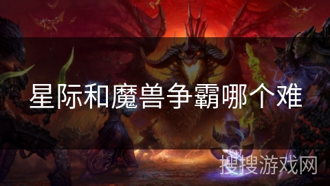 星际和魔兽争霸哪个难 星际和魔兽争霸哪个难