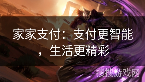 家家支付：支付更智能，生活更精彩