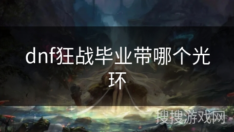 dnf狂战毕业带哪个光环