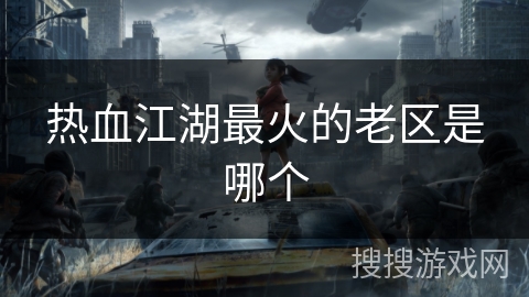 热血江湖最火的老区是哪个