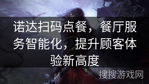 诺达扫码点餐，餐厅服务智能化，提升顾客体验新高度