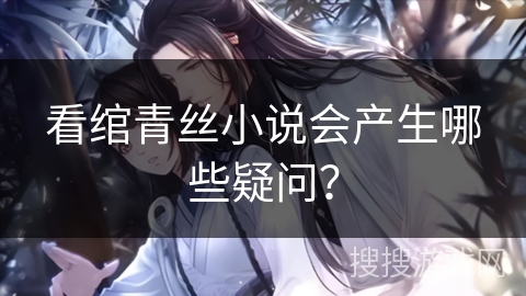 看绾青丝小说会产生哪些疑问？