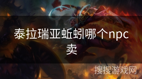 泰拉瑞亚蚯蚓哪个npc卖 泰拉瑞亚蚯蚓哪个npc卖