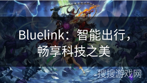 Bluelink：智能出行，畅享科技之美