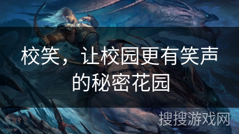 校笑,让校园更有笑声的秘密花园 校笑,让校园更有笑声的秘密花园