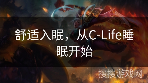 舒适入眠,从C-Life睡眠开始 舒适入眠,从C-Life睡眠开始