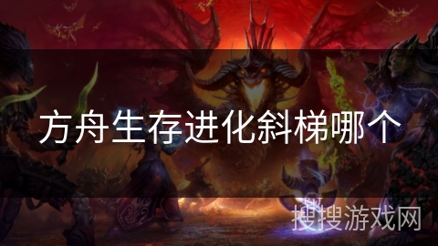 方舟生存进化斜梯哪个