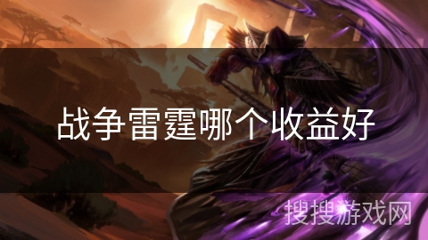 战争雷霆哪个收益好