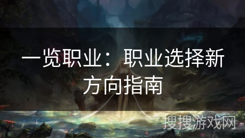 一览职业:职业选择新方向指南 一览职业:职业选择新方向指南