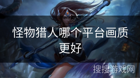 怪物猎人哪个平台画质更好