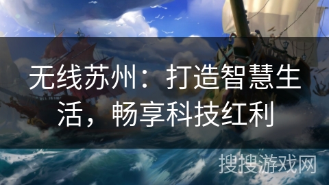 无线苏州：打造智慧生活，畅享科技红利