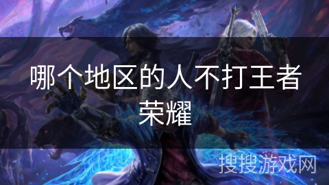 哪个地区的人不打王者荣耀
