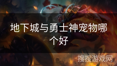地下城与勇士神宠物哪个好