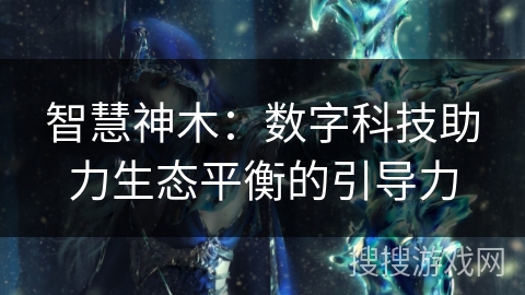 智慧神木：数字科技助力生态平衡的引导力