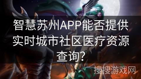 智慧苏州APP能否提供实时城市社区医疗资源查询？