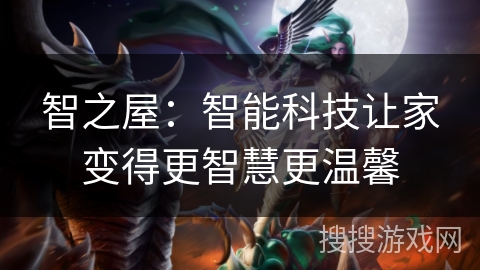 智之屋：智能科技让家变得更智慧更温馨