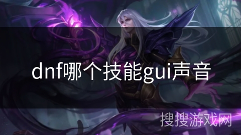 dnf哪个技能gui声音