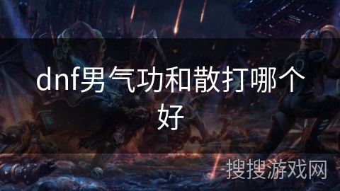 dnf男气功和散打哪个好