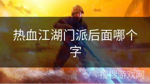 热血江湖门派后面哪个字 热血江湖门派后面哪个字