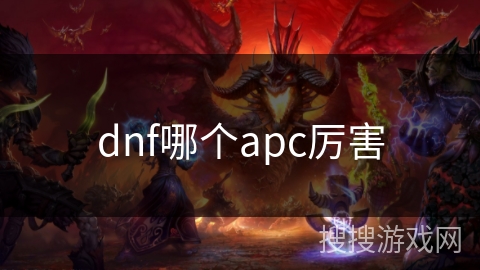 dnf哪个apc厉害