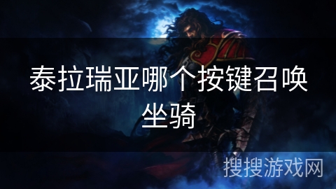 泰拉瑞亚哪个按键召唤坐骑