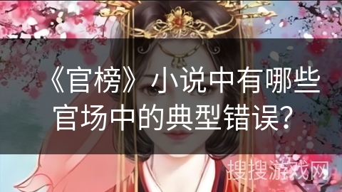 《官榜》小说中有哪些官场中的典型错误？