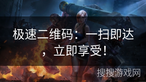 极速二维码:一扫即达,立即享受! 极速二维码:一扫即达,立即享受!