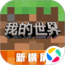 我的世界应用宝渠道服