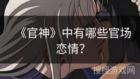 《官神》中有哪些官场恋情？