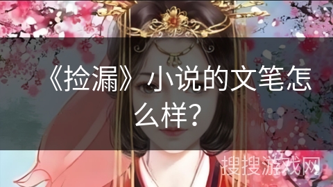 《捡漏》小说的文笔怎么样？