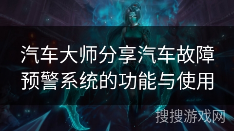 汽车大师分享汽车故障预警系统的功能与使用