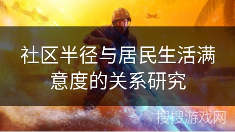 社区半径与居民生活满意度的关系研究