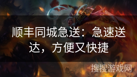 顺丰同城急送:急速送达,方便又快捷 顺丰同城急送:急速送达,方便又快捷