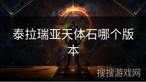 泰拉瑞亚天体石哪个版本