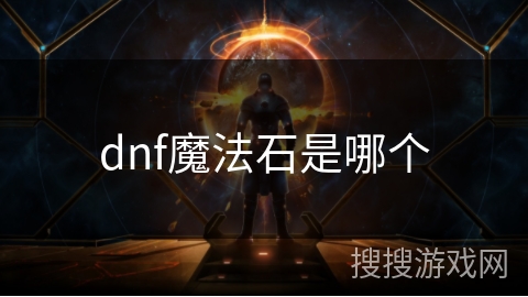 dnf魔法石是哪个