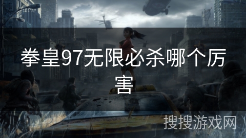 拳皇97无限必杀哪个厉害