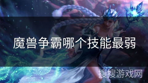 魔兽争霸哪个技能最弱