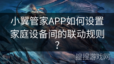 小翼管家APP如何设置家庭设备间的联动规则? 小翼管家APP如何设置家庭设备间的联动规则?