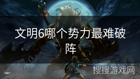 文明6哪个势力最难破阵