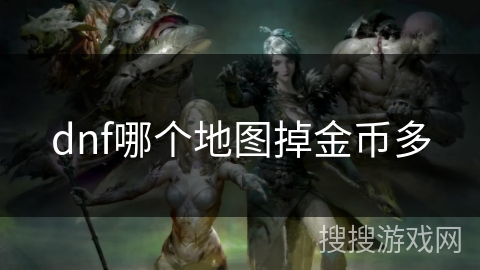 dnf哪个地图掉金币多