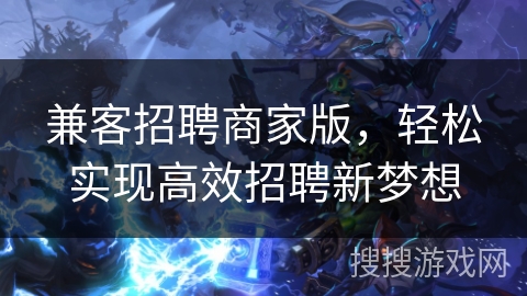 兼客招聘商家版，轻松实现高效招聘新梦想