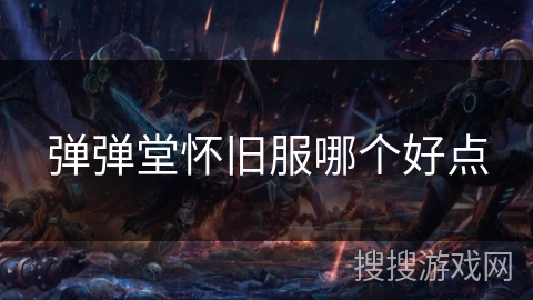 弹弹堂怀旧服哪个好点