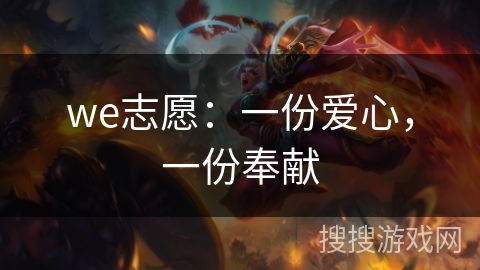 we志愿：一份爱心，一份奉献