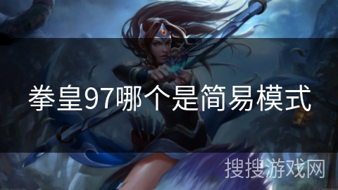 拳皇97哪个是简易模式