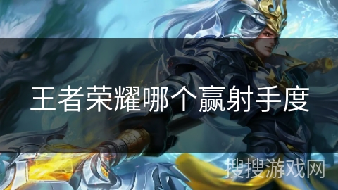 王者荣耀哪个赢射手度