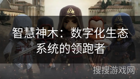 智慧神木：数字化生态系统的领跑者